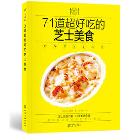 71道超好吃的芝士美食  披萨DIY制作教程 蔬菜杯式芝士西餐料理制作步骤图解教程 芝士奶酪焗菜大全书籍