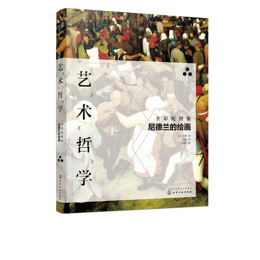 艺术哲学：尼德兰的绘画（全彩配图版） 商品图2