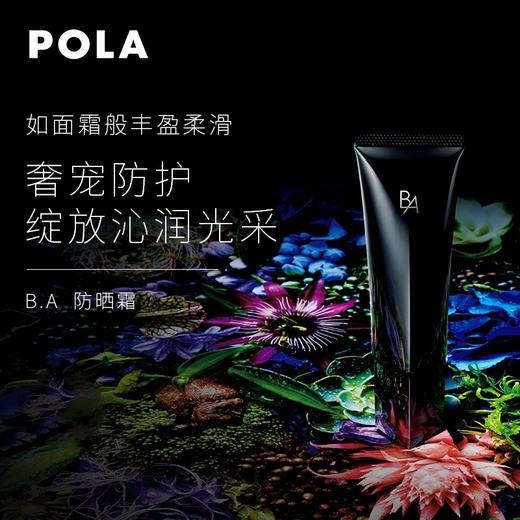 POLA宝丽B.A防晒霜SPF50PA++++ 45g   隔离防护 SPF50·高倍防晒 轻盈自然不泛白 防晒同时保湿 长效隔离防护（4953923338261） 商品图2