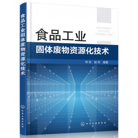 食品工业固体废物资源化技术