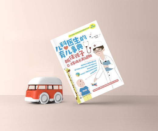 儿科医生的育儿事典 抓住孩子0-3岁成长关键期  商品图4