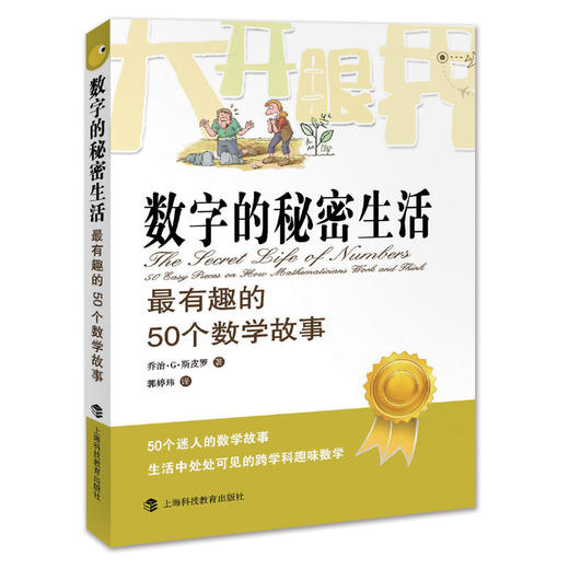 數字的秘密生活:最有趣的50個數學故事