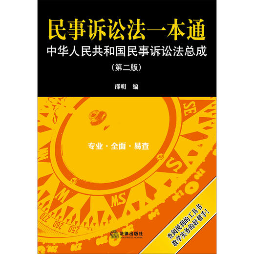 民事诉讼法一本通中华人民共和国民事诉讼法总成第二版邵明编