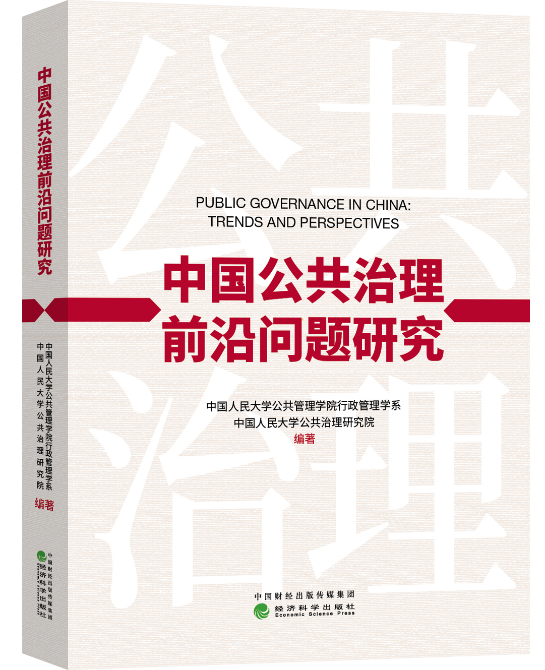 中国公共治理前沿问题研究