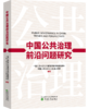 中国公共治理前沿问题研究 商品缩略图0