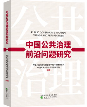 中国公共治理前沿问题研究