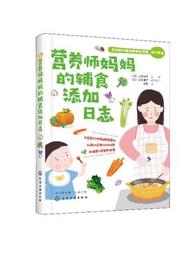 营养师妈妈的辅食添加日志 上田玲子营养学博士 营养管理师 针对孩子辅食期间的不同阶段 定制更适合的食谱 给孩子更加全面的营养