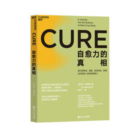 湛庐┃自愈力的真相：自愈力10大前沿成果，揭示大脑如何治愈疾病
