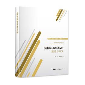 钢木混合结构设计理论与方法