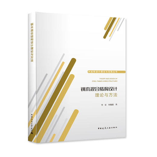 钢木混合结构设计理论与方法 商品图0