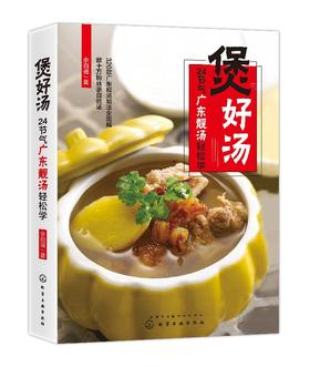 煲好汤 24节气广东靓汤轻松学 佘自强广式靓汤制作书籍 煲汤书籍 老火靓汤步骤材料书 滋补调养体质汤水熬制谱大全 图解煲汤步骤书