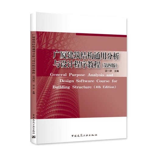 广厦建筑结构通用分析与设计程序教程（第四版） 商品图0