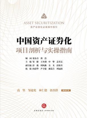 中国资产证券化项目剖析与实操指南 邹健等主编 商品图1