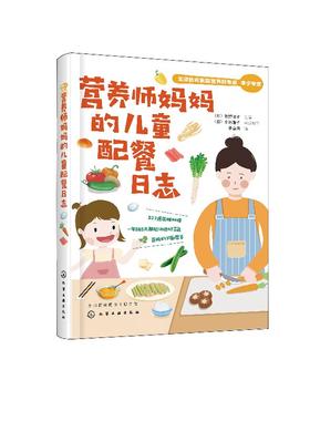 营养师妈妈的儿童配餐日志 营养师兼料理师精心调配每餐食材 327道花样料理 一年365天做出好菜色 促进孩子脑部发育打造健全体格