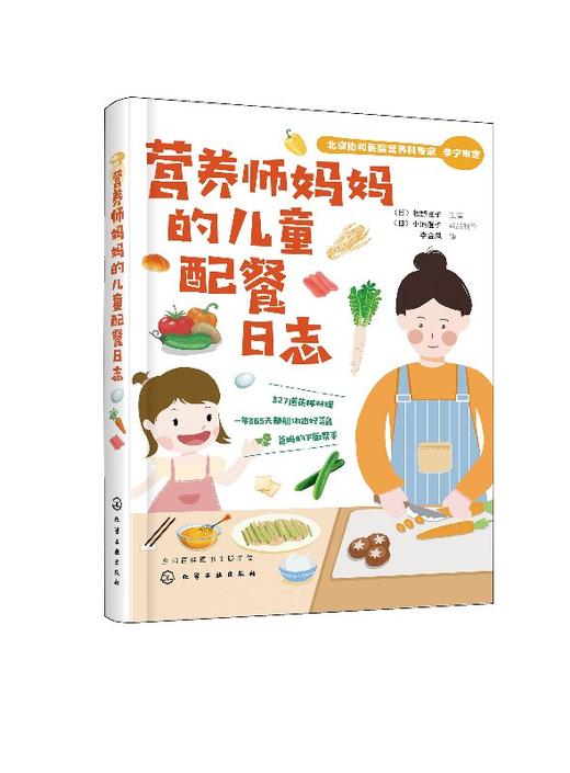 营养师妈妈的儿童配餐日志 营养师兼料理师精心调配每餐食材 327道花样料理 一年365天做出好菜色 促进孩子脑部发育打造健全体格 商品图0