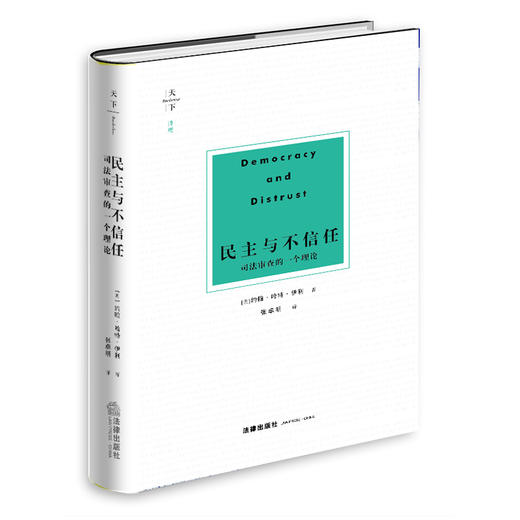 天下·博观| 民主与不信任：司法审查的一个理论  [美]约翰·哈特·伊利(John Hart Ely)著 商品图0