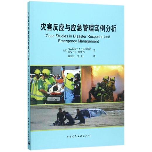 灾害反应与应急管理实例分析 商品图0