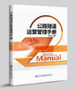 公路隧道运营管理手册 商品缩略图0