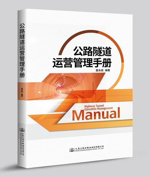 公路隧道运营管理手册 商品图0