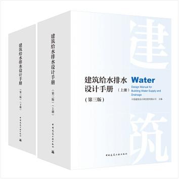 建筑给水排水设计手册（第三版  上下册） 商品图0