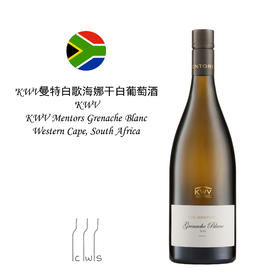 KWV Mentors Grenache Blanc, South Africa 诗爵白歌海娜干白葡萄酒，南非