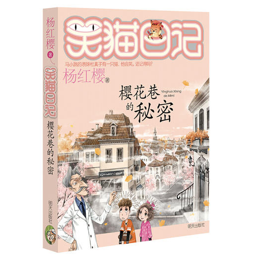 笑猫日记23：樱花巷的秘密（小学） 商品图0