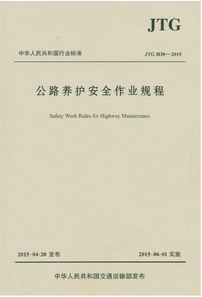 公路养护安全作业规程JTG H30—2015 商品图0