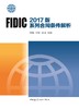 FIDIC 2017版系列合同条件解析 商品缩略图0