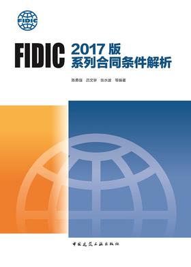 FIDIC 2017版系列合同条件解析