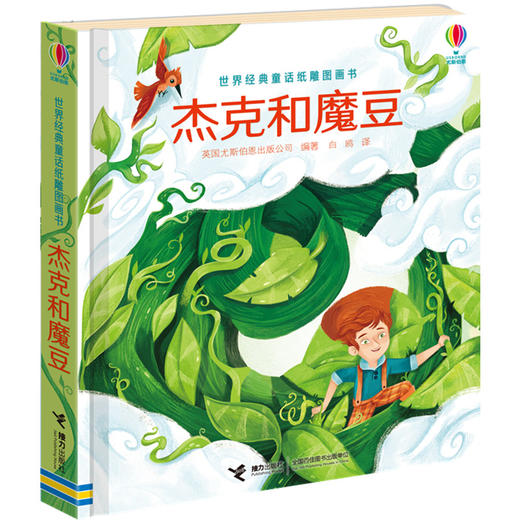 世界经典童话纸雕图画书：杰克和魔豆 商品图0