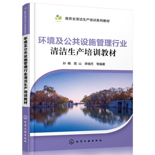 环境及公共设施管理行业清洁生产培训教材 商品图0