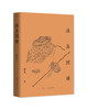 大江大河里的小文化《渔具图谱》 商品缩略图1