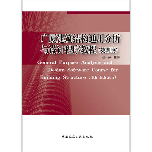 广厦建筑结构通用分析与设计程序教程（第四版） 商品图1