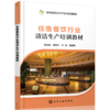 住宿餐饮行业清洁生产培训教材 商品缩略图0