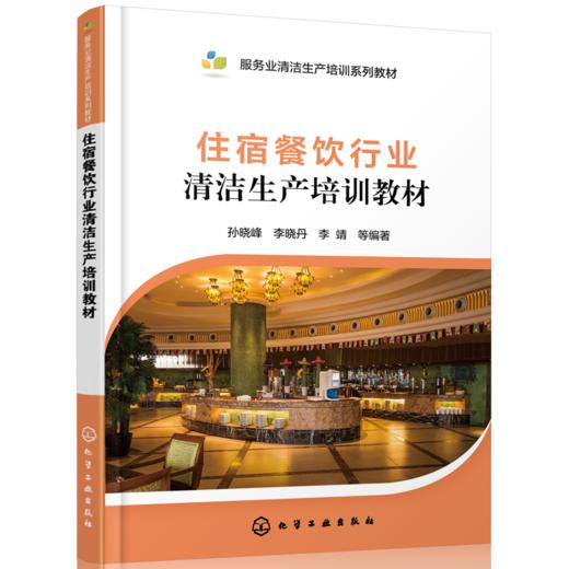 住宿餐饮行业清洁生产培训教材 商品图0