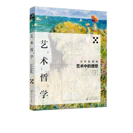 艺术哲学：艺术中的理想（全彩配图版） 商品图2