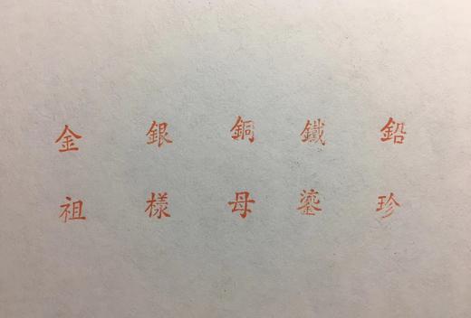 【拓片工具】精铜袖珍－古钱拓片辅助印T017 商品图4