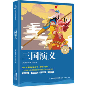 奇遇经典文库-三国演义 中小学生课外阅读书 10-18岁儿童文学