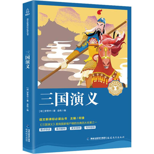 奇遇经典文库-三国演义 中小学生课外阅读书 10-18岁儿童文学 商品图0