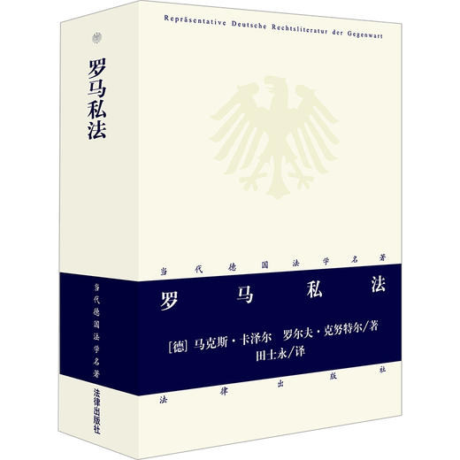 罗马私法 [德]马克斯·卡泽尔 [德]罗尔夫·克努特尔著；田士永译 商品图0