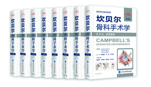 库存  [精装版] 【全套】第13版坎贝尔骨科手术学 骨今中外 商品图0
