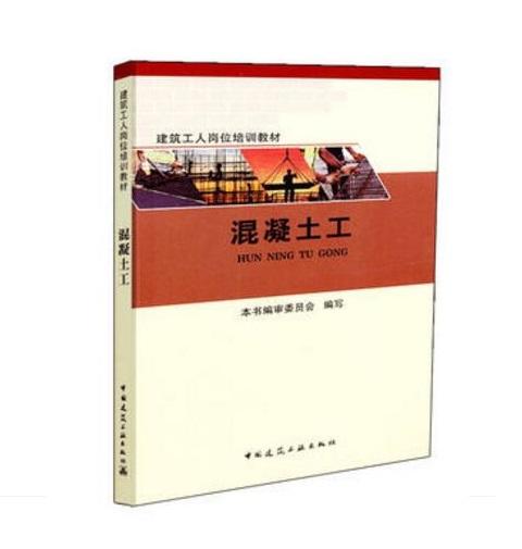 混凝土工-建筑工人岗位培训教材 商品图0