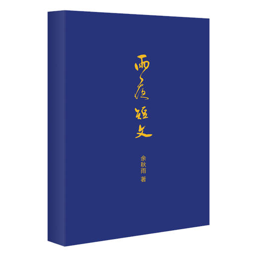 雨夜短文（限量赠送余秋雨手写心经） 商品图2