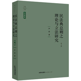 天下·法学新经典 民法典总则之理论与立法研究（第2版）  尹田著