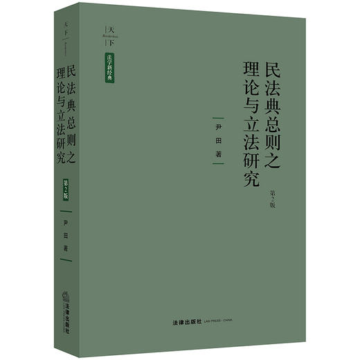 天下·法学新经典 民法典总则之理论与立法研究（第2版）  尹田著 商品图0