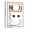 给全家人更好的视力：改善视力的神奇按摩法 保护视力 保护眼睛 本部千博近视眼预防治书籍 保护视力指导书籍 眼部治疗书籍 商品缩略图1