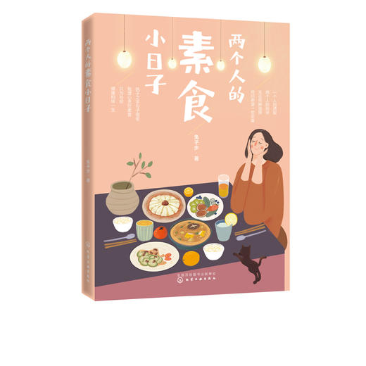 两个人的素食小日子 兔子步 爱与健康 充分发挥食材的本味 通过组合搭配来达到平衡可口的味道 充分做出有利于身体营养的好素食 商品图2