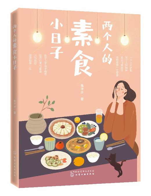 两个人的素食小日子 兔子步 爱与健康 充分发挥食材的本味 通过组合搭配来达到平衡可口的味道 充分做出有利于身体营养的好素食 商品图0