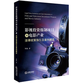 影视投资摄制项目和电影产业法律政策指引及案例解读 毕然著