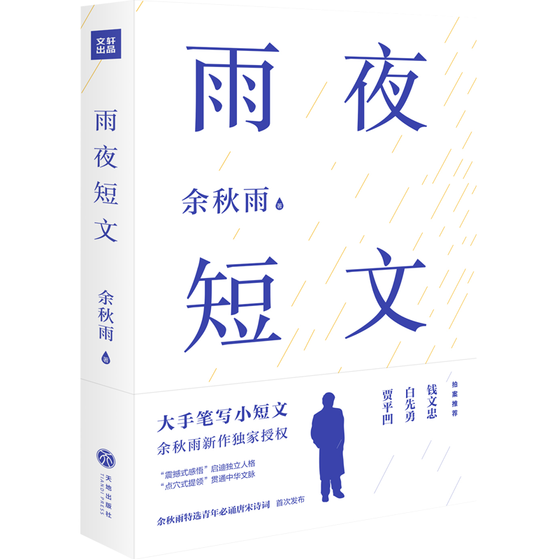 雨夜短文（限量赠送余秋雨手写心经）